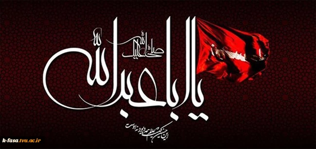 ایام عزاداری سید و سالار شهیدان، حضرت اباعبدالله الحسین (ع) تسلیت باد