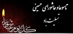 کُلُّ یَومٍ عاشورا و کُلُّ أرضٍ کَربَلا (همه روزها عاشورا و همه زمین‌ها کربلاست)