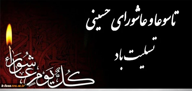 کُلُّ یَومٍ عاشورا و کُلُّ أرضٍ کَربَلا (همه روزها عاشورا و همه زمین‌ها کربلاست)