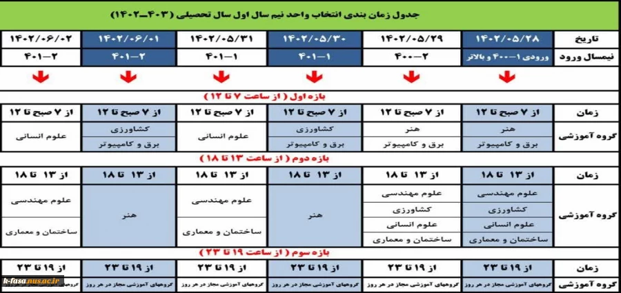 جدول زمان بندی انتخاب واحد ترم اول سال تحصیلی 1403-1402