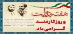 هفته دولت و روز کارمند گرامی باد
