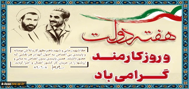 هفته دولت و روز کارمند گرامی باد