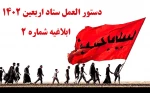 تسهیلات وام صندوق رفاه دانشجویی پیاده رویی اربعین 2