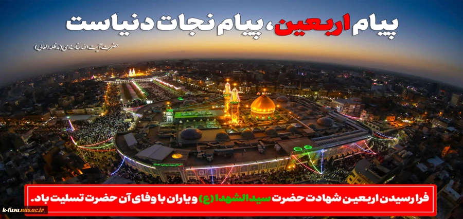پیام اربعین ، پیام نجات دنیاست