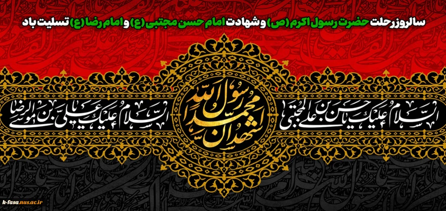 سالروز رحلت حضرت رسول اکرم (ص) و شهادت امام حسن مجتبی (ع) و امام رضا (ع) تسلیت باد