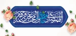 حلول ماه ربیع‌الاول مبارک باد
