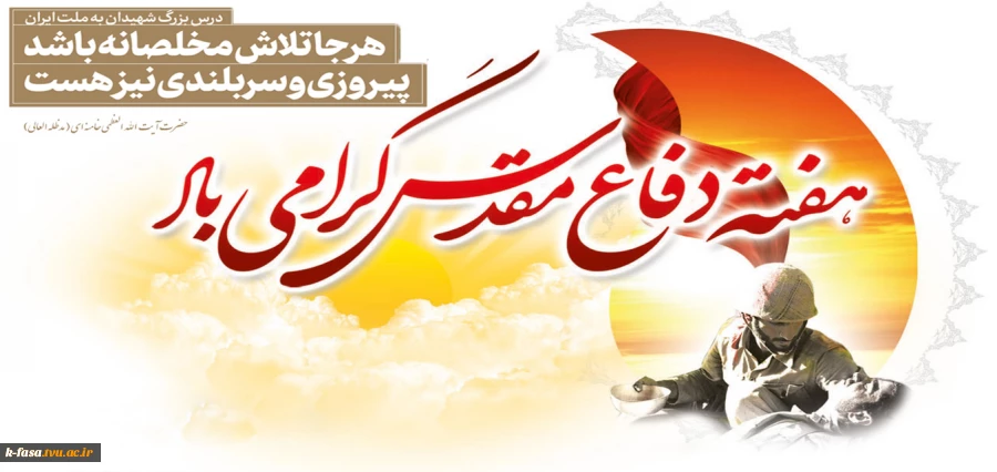 هفته دفاع مقدس یادآور خون‌های مقدسی است که در پای شجره طوبای انقلاب اسلامی ریخته شد. 31 شهریور، آغاز هفته دفاع مقدس گرامی باد