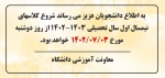 اطلاعیه آموزشی