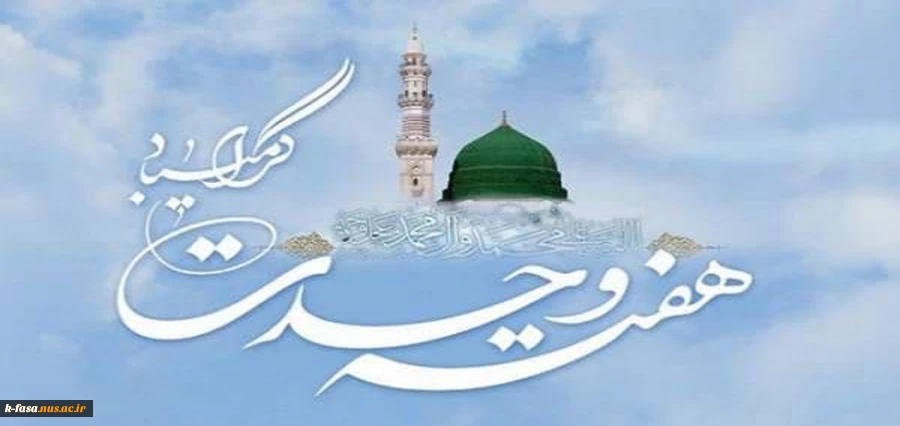 هفته وحدت گرامی باد