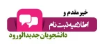 مدارک لازم جهت ثبت نام پذذیرفته شدگان مقطع کاردانی و کارشناسی ناپیبوسته 2