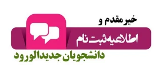 مدارک لازم جهت ثبت نام پذیرفته شدگان مقطع کاردانی و کارشناسی ناپیبوسته