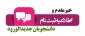 مدارک لازم جهت ثبت نام پذیرفته شدگان مقطع کاردانی و کارشناسی ناپیبوسته