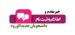مدارک لازم جهت ثبت نام پذیرفته شدگان مقطع کاردانی و کارشناسی ناپیبوسته
