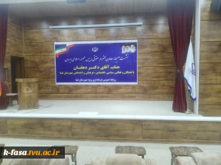 دیدار دکتر دهقان معاون حقوقی رئیس جمهور با نخبگان سیاسی اجتماعی و اقتصادی شهرستان فسا  4