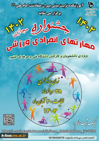 برگزاری جشنواره مجازی مهارت های انفرادی ورزشی سال 1402 دانشجویان و کارکنان