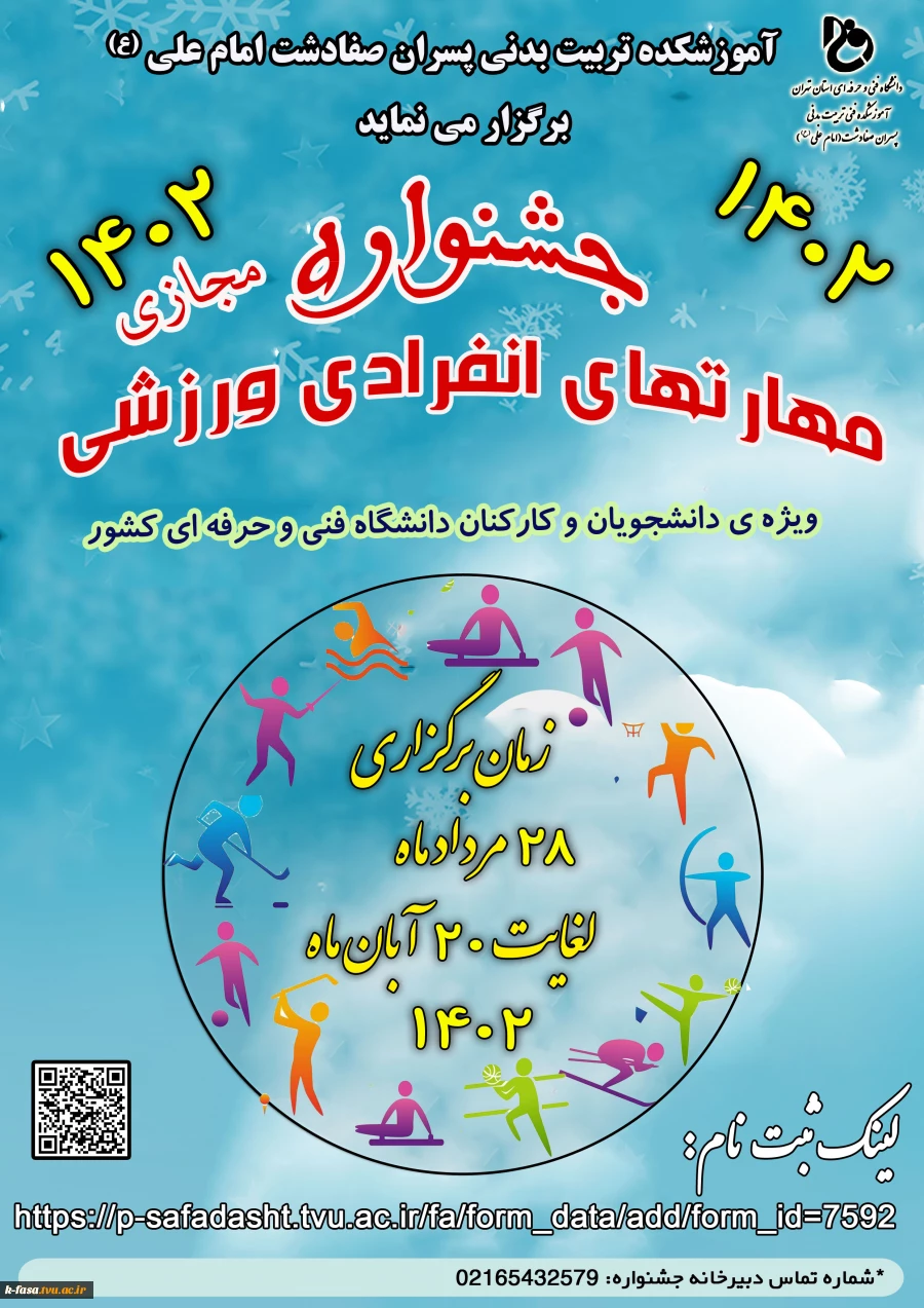 برگزاری جشنواره مجازی؛ مهارت های انفرادی ورزشی سال 1402 دانشجویان و کارکنان 2