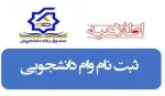 ثبت نام وام دانشجویی مهر 1403- 1402 2