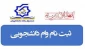 ثبت نام وام دانشجویی مهر 1403- 1402