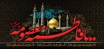 وفات کریمه اهل بیت حضرت معصومه (س) تسلیت باد