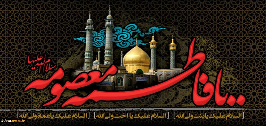 وفات کریمه اهل بیت حضرت معصومه (س) تسلیت باد