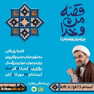 فراخوان دوره آموزشی "قصه من و خدا "