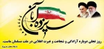 آبان؛ روز ملّی مبارزه با استکبار