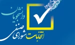 دعوت به همکاری جهت عضویت در شورای صنفی آموزشکده 2