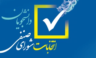 دعوت به همکاری جهت عضویت در شورای صنفی آموزشکده