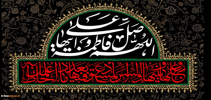 شهادت حضرت فاطمه زهرا (س) را تسلیت عرض می نماییم