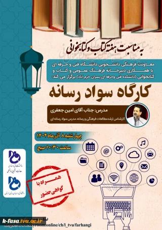 برگزاری کارگاه «سواد رسانه»