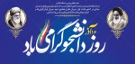 روز دانشجو، روز در هم آمیختن تقوا با علم و دانش اندوزی، بر شما دانشجوی با ایمان مسلمان گرامی باد
