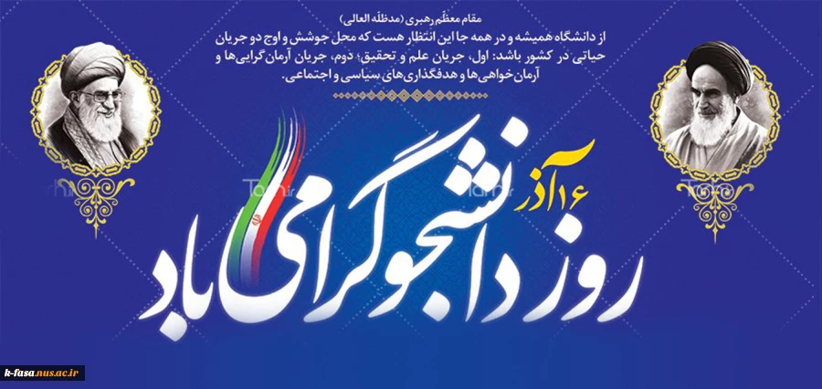 روز دانشجو، روز در هم آمیختن تقوا با علم و دانش اندوزی، بر شما دانشجوی با ایمان مسلمان گرامی باد
