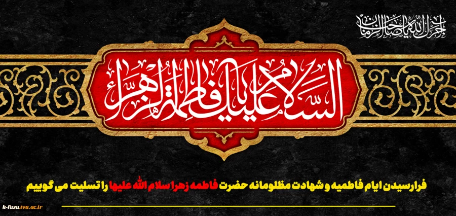 شهادت حضرت فاطمه زهرا (س) را تسلیت عرض می نماییم