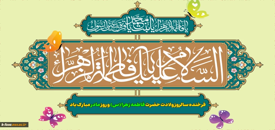 فرخنده سالروز ولادت حضرت فاطمه زهرا (س) و روز مادر مبارک باد