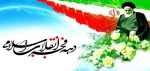 فجر انقلاب ، دمیدن خورشید استقلال و آزادی است . امام خمینی(ره)