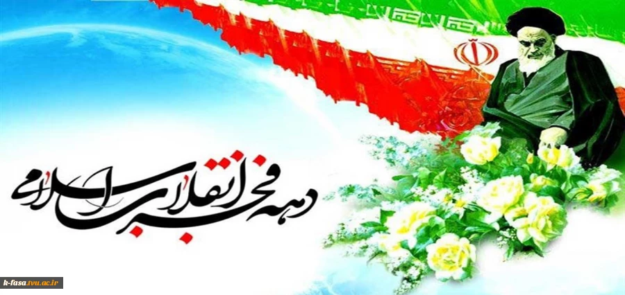 فجر انقلاب ، دمیدن خورشید استقلال و آزادی است . امام خمینی(ره)