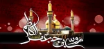 خدایا به حق امام کاظم (ع) توفیق کظم غیظ در لحظات سخت امتحان را به همه ما عطا بفرما شهادت امام موسی کاظم (ع) تسلیت باد