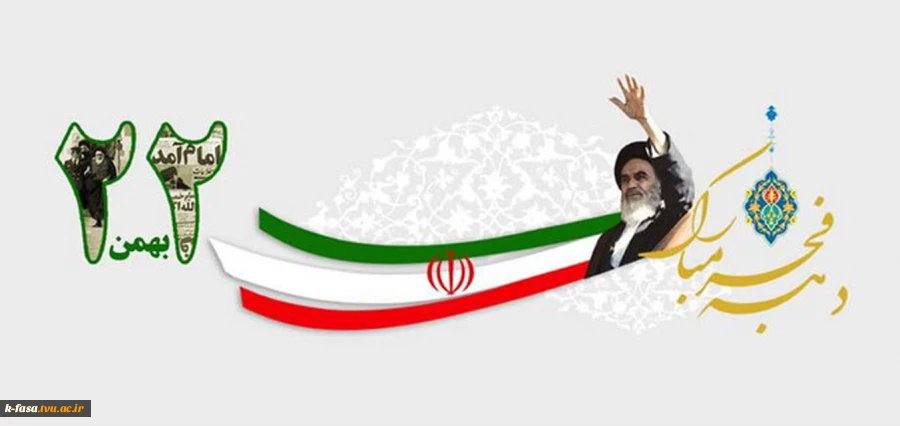 انقلاب اسلامی ایران مظهر تجلی نور در ظلمت و نماد دستیابی به معانی عمیق قرآنی در قلوب ملت همیشه درصحنه ایران است. بیست‌ودو بهمن فرخنده باد!