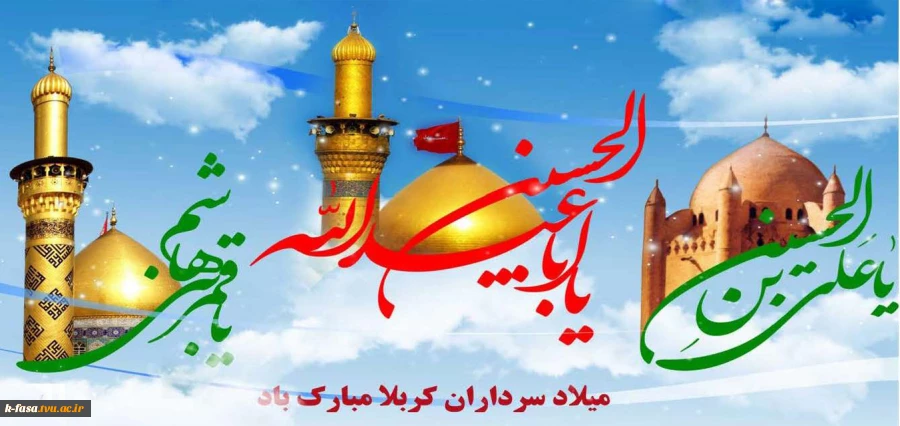 حلول ماه مبارک شعبان و ولادت با سعادت اخترهای تابناک ولایت حضرت امام حسین (ع) ، حضرت ابوالفضل العباس(ع) ، حضرت زین العابدین (ع) و حضرت علی اکبر (ع) حماسه سازان عرصه ایثار و حماسه کربلا مبارک…