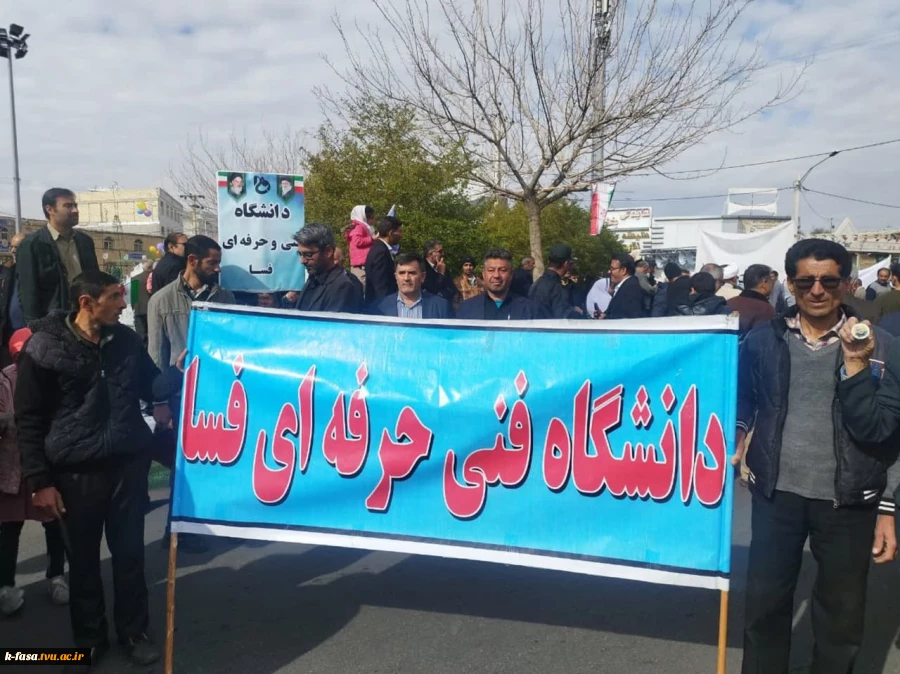 حضور پرشور کارکنان واساتید آموزشکده فنی وحرفه ای فسا در راهپیمایی ٢٢بهمن سال 1402 6