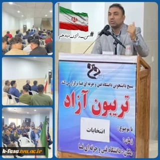 برگزاری تریبون آزاد با موضوع انتخابات