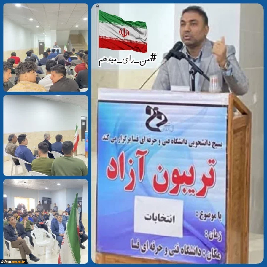برگزاری تریبون آزاد با موضوع انتخابات 2
