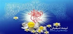 میلاد آخرین شکوفه ی باغ احمدی، حضرت مهدی(عج) مبارک