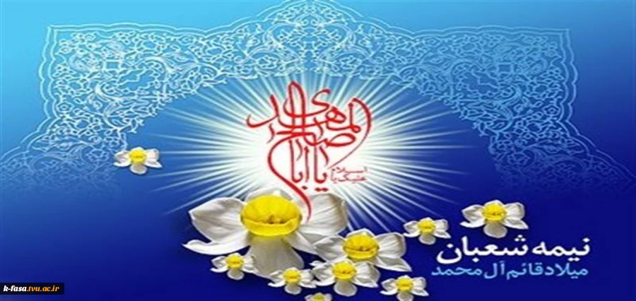 میلاد آخرین شکوفه ی باغ احمدی، حضرت مهدی(عج) مبارک