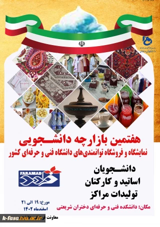 ضوابط  شرکت در نمایشگاه و فروشگاه بازارچه دانشجویی