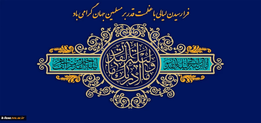 شب قدر، فرصت عذرخواهی