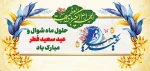 حلول ماه شوال و عید سعید فطر مبارک باد