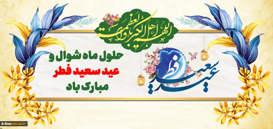 حلول ماه شوال و عید سعید فطر مبارک باد