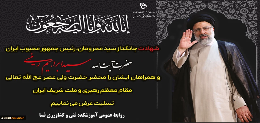 شهادت جانگداز سید محرومان، رئیس جمهور محبوب ایران را تسلیت می گوییم