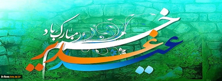 عید سعید غدیر خم مبارک